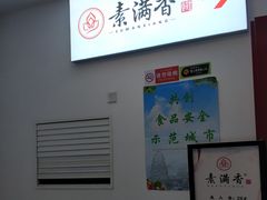 -素满香·素食自助餐(苏州·临顿路店)