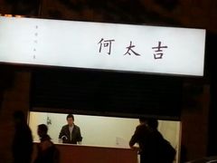 -何太吉·煎饼果子(海防路店)