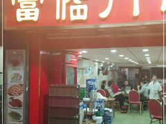 门面-广宁炭炉鸡煲·富临门饭店