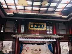 门面-包龙府灌汤包子(开封府店)