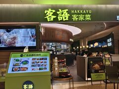 -客语客家菜(琶洲保利店)