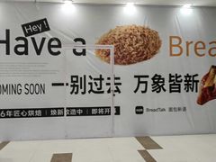 -BreadTalk面包新语(凯德闵行商业中心店)