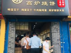 门面-三兄弟高炉烧饼