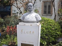 -上海蔡元培故居陈列馆