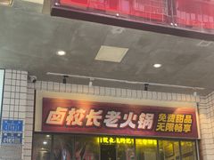 -卤校长老火锅(杨家坪直营店)