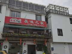 -美味之家·湖景农家乐(太湖东山店)