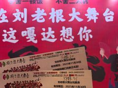 -刘老根大舞台-长春旗舰店