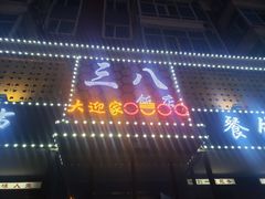 -三八饭店(南京路店)