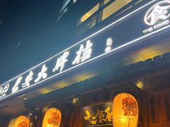 -长安大牌档之西安博物院文化餐厅(中贸店)