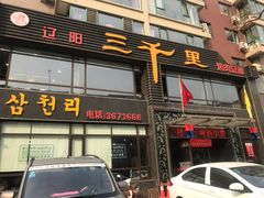 门面-三千里烧烤(西二道街店)