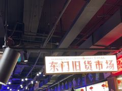 -萍姐火锅·公路夜市(打浦桥日月光店)