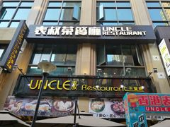 门面-食大利香港茶餐厅(南亚风情第一城店)