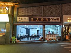 -万三面馆(青龙正街太古里店)
