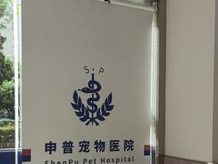 -申普宠物医院·眼科·心内科·影像科(普陀分院)