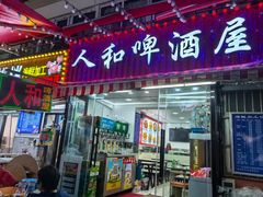 -人和啤酒屋海鲜大排档(营口路店)