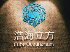 -成都浩海立方海洋公园