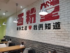 用餐区-西粉堂新疆米粉(朝外店)