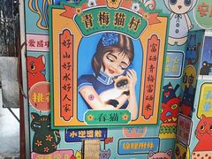 -猫咪博物馆(顶澳仔猫街店)