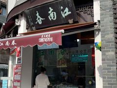 -江南春(中山中路店)