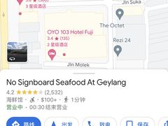 -無招牌海鮮(芽笼店)