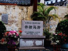 -许驸马府