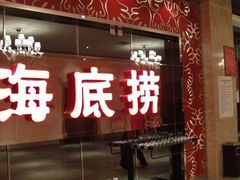 门面-海底捞火锅(泉城路店)