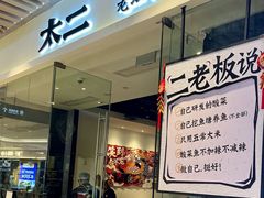 -太二酸菜鱼(石家庄万象城店)