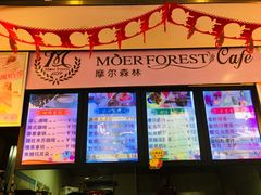 -摩尔森林·蛋糕烘焙·甜品自助(三牌楼店)