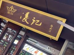 -凌记