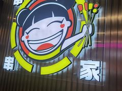 -徐妹串串香(春熙路店)