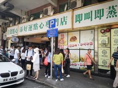 门面-添好运点心专门店(深水埗店)