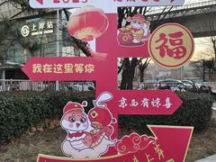 -北京长安天街