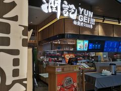 -润记·臻选·广东餐馆(狮山龙湖天街店)