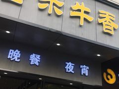 门面-古乐牛香·鲜牛肉牛杂火锅(新区店)