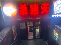 -杀猪天·韩国烤肉(总店)
