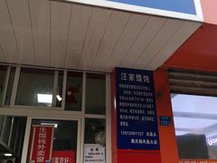 门面-汪家馄饨(集庆路店)