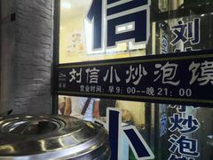 -刘信牛羊肉小炒泡馍(回民街店)