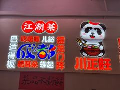 -川正旺江湖菜(三元桥店)