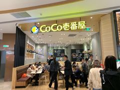 -CoCo壱番屋