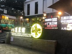 -八道本地特色菜馆(大鹏古城店)