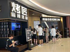 -烤匠麻辣烤鱼(环球中心店)