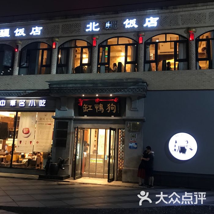 缸鸭狗宁波特色饮食店