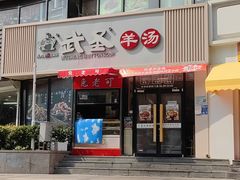 -武圣羊汤·西北面(朝阳门店)