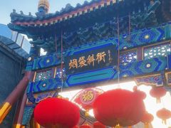 -烟袋斜街