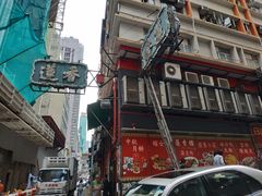 -香港蓮香樓(中環店)