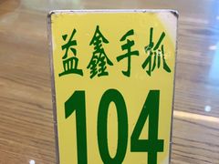 -清真·益鑫羊肉手抓馆(花园北街店)