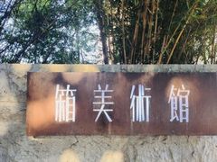 -箱美术馆私房菜(水晶郦城店)