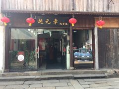 门面-赵元章肉骨烧(山塘街店)