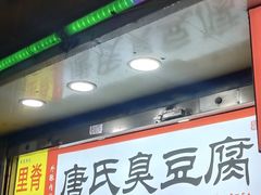 -唐氏臭豆腐(南京中银大厦店)