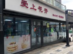 门面-爱上花开·蛋糕·安佳动物奶油轻奢私人定制(凯德店)